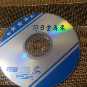 何日金再来 DVCD 裸盘