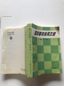 国际象棋残局大全.第1-4共四卷全，有一本品相稍差，有一本是压膜本