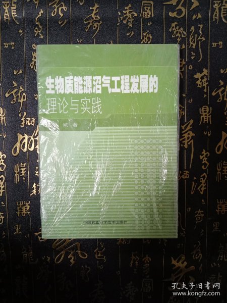 生物质能源沼气工程发展的理论与实践