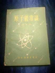 原子能常识(1955年二版二印)