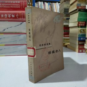 司各特选集:修墓老人（又译作《清教徒》，是英国著名历史小说家司各特撰写的历史小说）