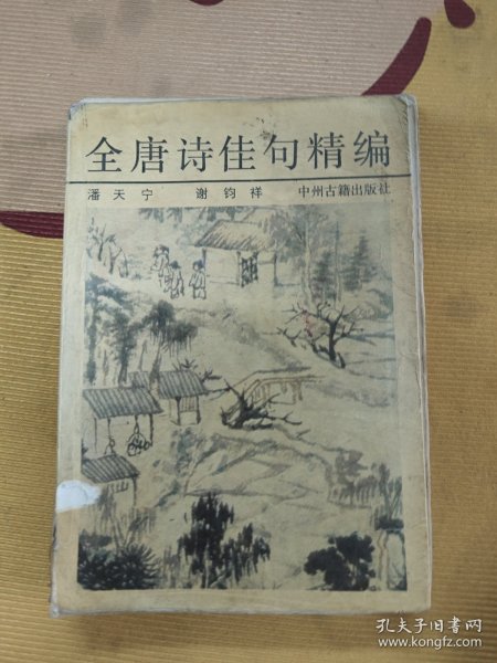 全唐诗佳句精编