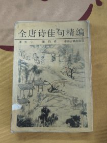 全唐诗佳句精编