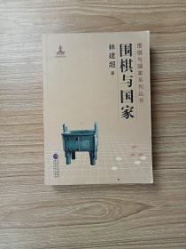 围棋与国家