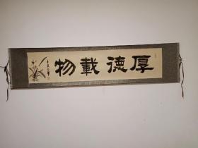 中书协会员赵玉祥书法真迹厚德载物165*39厘米收藏级书法作品
