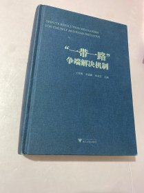 “一带一路”争端解决机制