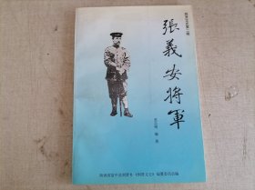 张义安将军—— 到贤文史2（惠志刚签赠铃印本）