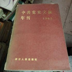 中共党史文摘年刊1982