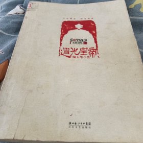 道光皇帝