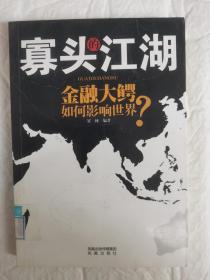 寡，头的江湖：金融大鳄如何影响世界 正版