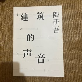 建筑的声音