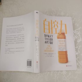 自控力（2021年新作）：斯坦福大学掌控自我的心理学课程
