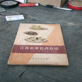 江苏名菜名点介绍