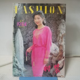 时装 1984年第2期