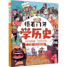 捂着门牙学历史——三国-南北朝时期 卡通漫画 作者 新华正版