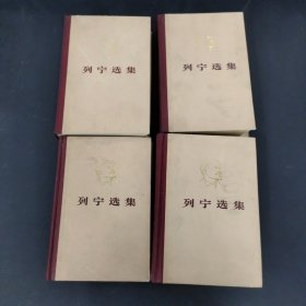 列宁选集 第1-4卷 全四卷 4本合售