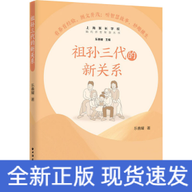 祖孫三代的新關(guān)系
