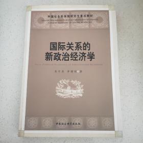 国际关系的新政治经济学