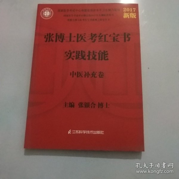 2013张博士医考红宝书中医中西医实践技能