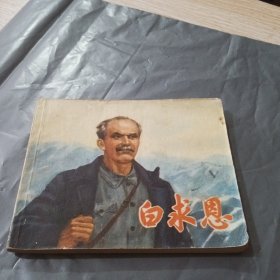 白求恩 连环画