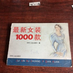 最新女装1000款