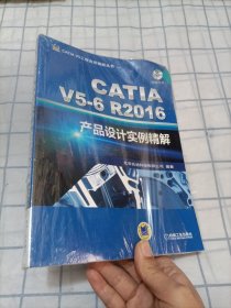 CATIA V5-6R2016产品设计实例精解