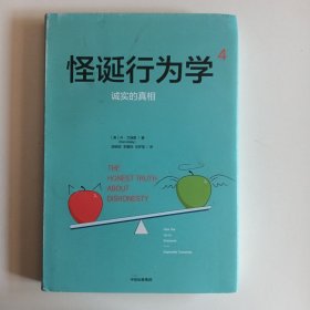 怪诞行为学4：诚实的真相