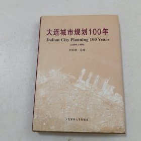 大连城市规划100年.1899～1999（284C）