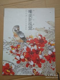当代工笔画唯美新视觉:林永潮工笔画花鸟画赏析