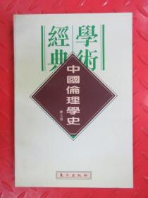 中国伦理学史：民国学术经典文库