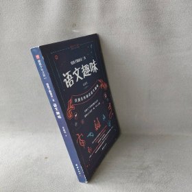 给孩子的语文三书 全3册：语文趣味 文章作法 读和写（继刘熏宇《给孩子的数学三书》后的又一部经典）