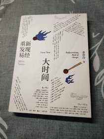 大时间：重新发现易经