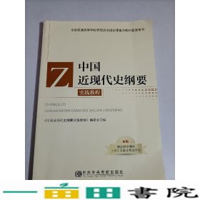 中国近现代史纲要实践教程思想政治理论课重点委会中共中央党校出9787503565793