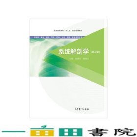 系统解剖学（第2版 供临床基础预防口腔药学检验护理影像等专业用）/全国高等学校“十三五”医学规划教材