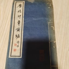 西泠印社七十年代原版《历代印章简编》陆维钊题签 沙孟海署检 收录自秦汉到明清数百枚有代表性的经典印章 作者有何震 苏宣 傅山 程邃 丁敬 黄易 蒋仁 奚冈 陈豫锺 董洵 邓石如 陈鸿寿 钱松 赵之琛 吴震 吴熙载 吴让之 赵之谦 徐三庚 吴昌硕等篆刻名家