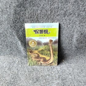 儿童文学名家名作美绘馆?保姆蟒