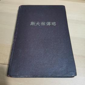 斯大林传略 1949年版 漆布面精装本 编号12