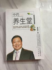 中醫(yī)藥文化傳播叢書 中藥養(yǎng)生堂