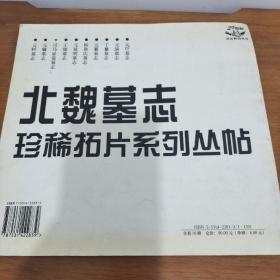 北魏墓志珍稀拓片系列丛帖（第三册）司马显姿墓志