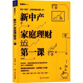 新中产家庭理财第一课