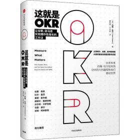 这就是OKR 让谷歌、实现增长的工作法