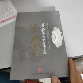 风马牛：冯仑和他的快意人生