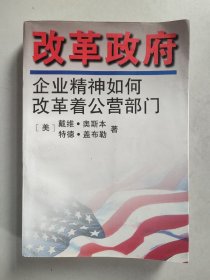 改革政府：企业家精神如何改革着公营部门 （1996年一版一印）