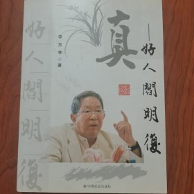 真 : 好人阎明复 签名签赠