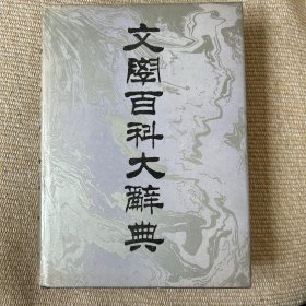 文学百科大辞典