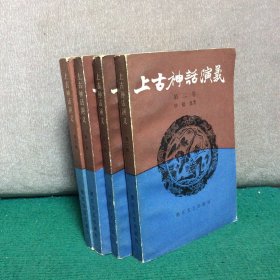上古神话演义（全四册）