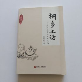 桐乡土话——民间视角与地方记忆