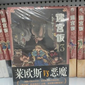 迷宫饭13（随书附赠贴纸2张）九井谅子奇幻长篇漫画