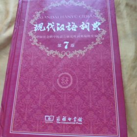 现代汉语词典（第七版） 书籍上端粘有一段透明胶带