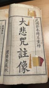 大悲心陀罗尼经咒    大悲咒注像      众香庵     1943年   木刻本   稀 见     名家  陈正春   刊刻  没有发现有一模一样的版本  稀缺    J36